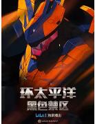 环太平洋:黑色禁区