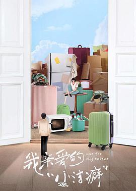 我亲爱的小洁癖(越南语版)