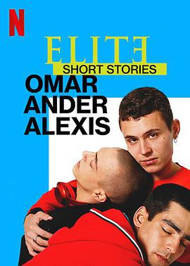 名校风暴短篇故事:奥马尔、安德与亚历克西斯EliteShortStories:OmarAnderAlexis