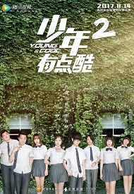 少年有点酷第二季