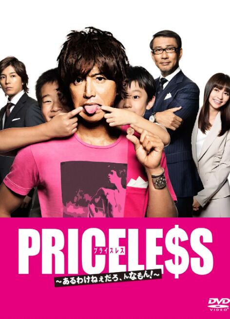 PRICELESS:有才怪,这样的东西!