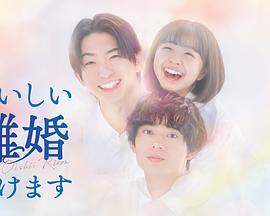 奉上美味的离婚